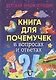 Книга для почемучек в вопросах и ответах. Детская энциклопедия - фото 1