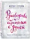 Руководство по обращению с душой. Мудрые мысли на каждый день - фото 3