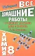 Все домашние работы к учебнику по химии  для 8 класса Г.Е. Рудзитиса / (мягк). Новицкий А. (Ладья-Бук) - фото 1