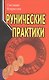 Рунические практики - фото 1