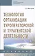 Технология организации туроператорской и турагентской деятельности. Учебник - фото 1