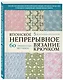 Японское непрерывное вязание крючком. 60 эффектных мотивов и 5 красивых проектов (мягкая обложка) - фото 3