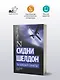 Ты боишься темноты?: роман - фото 3