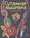 Сутажная вышивка. ЗБУ - фото 1