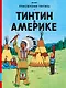 Тинтин в Америке: приключенческий комикс - фото 1