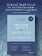 Терапия тревоги и депрессии. Эффективная самопомощь на основе когнитивно-поведенческих техник. Воркбук - фото 4