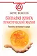 АлхимияДуха Большая книга практической магии. Техника огненного шара. Фаерболл - фото 1