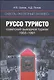 Сквозь железный занавес Руссо туристо Советский выездной туризм 1955-1991 (Орлов) - фото 1