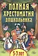 Полная хрестоматия дошкольника. 5-7 лет - фото 1