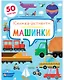 Машинки. Книжка-активити - фото 1