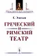Греческий и римский театр / Изд.стереотип. - фото 1