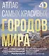 Атлас самых красивых городов мира с дополненной реальностью - фото 1