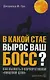 В какой стае вырос ваш босс? Как выжить в корпоративной "пищевой" цепи? - фото 1