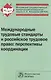 Международные трудовые стандарты и российское трудовое право: перспективы координации - фото 1