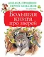 Большая книга про зверей - фото 1