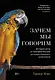 Зачем мы говорим. История речи от неандертальцев до искусственного интеллекта - фото 1