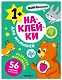 Наклейки для малышей. Развитие мышления (56 наклеек) - фото 1