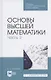 Основы высшей математики. Часть 2 - фото 1