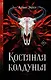 Костяная колдунья - фото 1