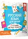 Русский язык для детей. Все плакаты в одной книге: 11 больших цветных плакатов - фото 3