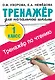 Тренажер по чтению. 1 класс - фото 1