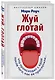 Жуй, глотай. Что происходит с едой, после того как ее проглотили... - фото 3