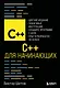 C++ для начинающих - фото 1