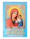 Календарь 2026г 170*250 "Пресвятая Богородица. Православный календарь" настенный, на спирали - фото 1