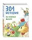 301 история об озорных мышах - фото 3