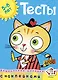 Тесты (5-6 лет) (с наклейками) - фото 1