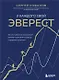 У каждого свой Эверест. Как опыт реальных восхождений помогает вдохновлять команды и управлять проектами (с автографом) - фото 1