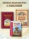 Библия для детей. Ветхий и Новый Завет - фото 7