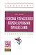 Основы управления перевозочными процессами Уч. пос. (ВО Бакалавр) Левин - фото 1
