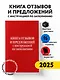 Книга отзывов и предложений с инструкцией по заполнению - фото 4
