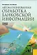 Автоматизированная обработка банковской информации: Учебное пособие - фото 1