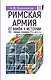 Римская армия:от мифа к истории (VIII-первая половина IV в до н.э.) - фото 1