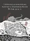 Загадочный Китай. Сборный комплект из 2-х книг с шоппером - фото 10