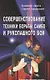 Совершенствование техники борьбы самбо и рукопашного боя. Учебно - метод. пособие - фото 1