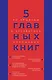 5 главных книг по общению в экспертном изложении - фото 1