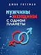 Мужчины и женщины с одной планеты - фото 1
