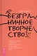 Безграничное творчество: духовные практики по преодолению неуверенности в себе - фото 1