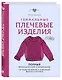 Гениальные плечевые изделия. Полный французский справочник по моделированию и коррекции фасона и размера - фото 3
