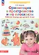 Ориентация в пространстве и на плоскости. Рабочая тетрадь ддя детей 5-6 лет - фото 4