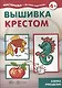 Вышивка крестом (для детей 5-7 лет) - фото 1