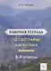 Рабочая тетрадь по географии Дагестана. Учебное пособие для 8-9 классов. общеобразовательной школы - фото 1