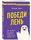 Победи лень. Как заряжать внутреннюю батарейку, чтобы на все хватало сил - фото 3