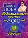 Козерог. Зодиакальный прогноз на 2010 год - фото 1