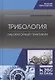 Трибология. Лабораторный практикум. Учебное пособие - фото 1