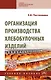 Организация производства хлебобулочных изделий: учебное пособие - фото 1