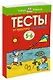От простого к сложному. Тесты для детей 5-6 лет - фото 2